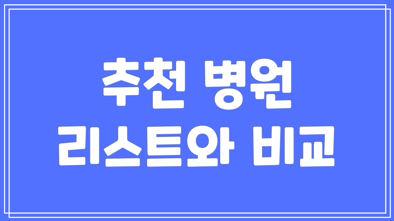 추천 병원 리스트와 비교