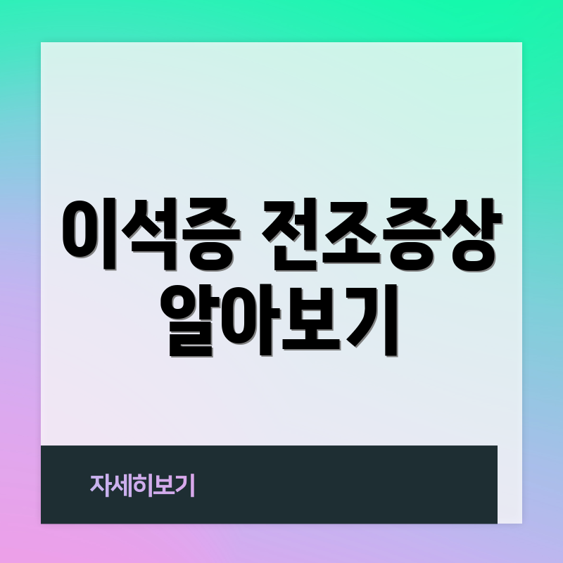 이석증 전조증상 알아보기