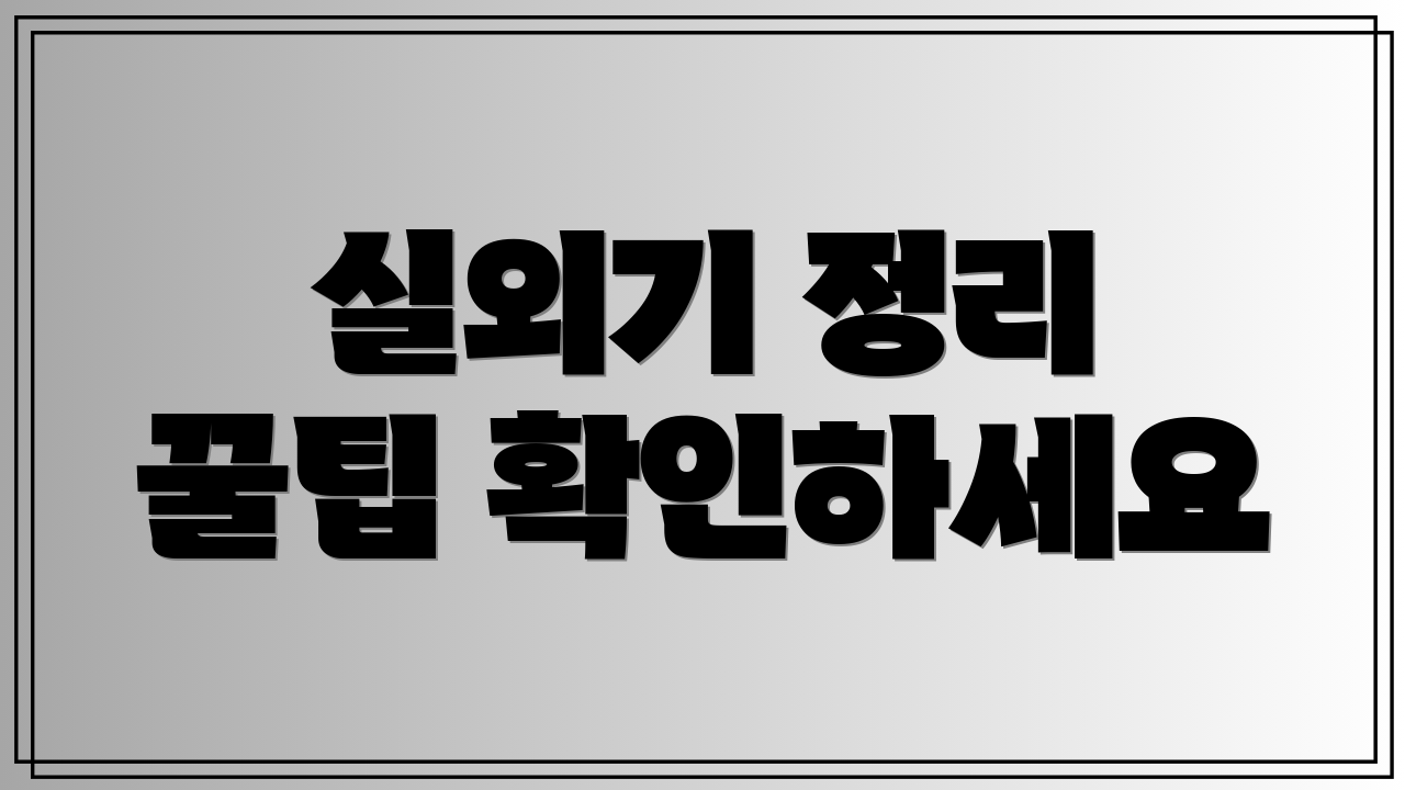 실외기 정리 꿀팁 확인하세요