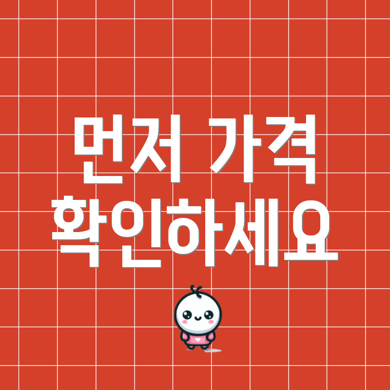 먼저 가격 확인하세요