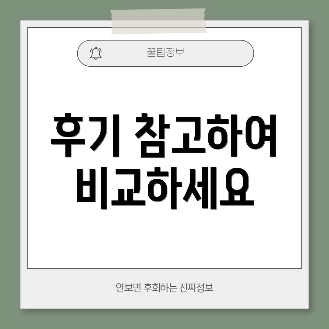 후기 참고하여 비교하세요