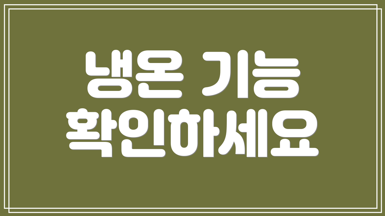 냉온 기능 확인하세요