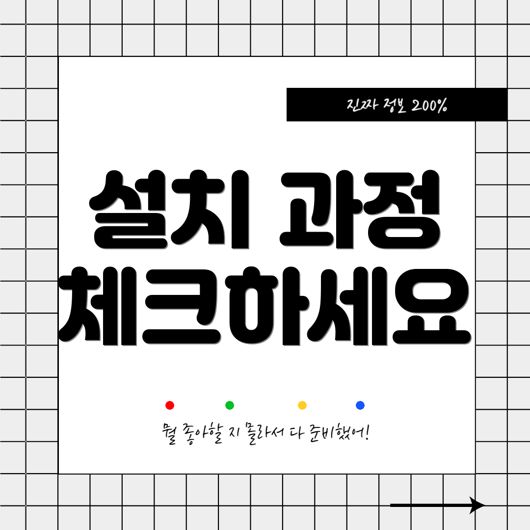 설치 과정 체크하세요