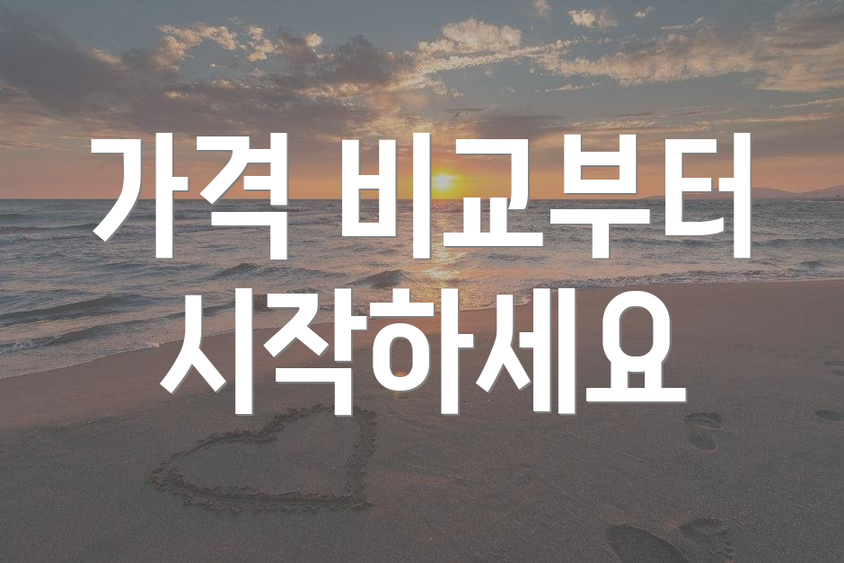 가격 비교부터 시작하세요