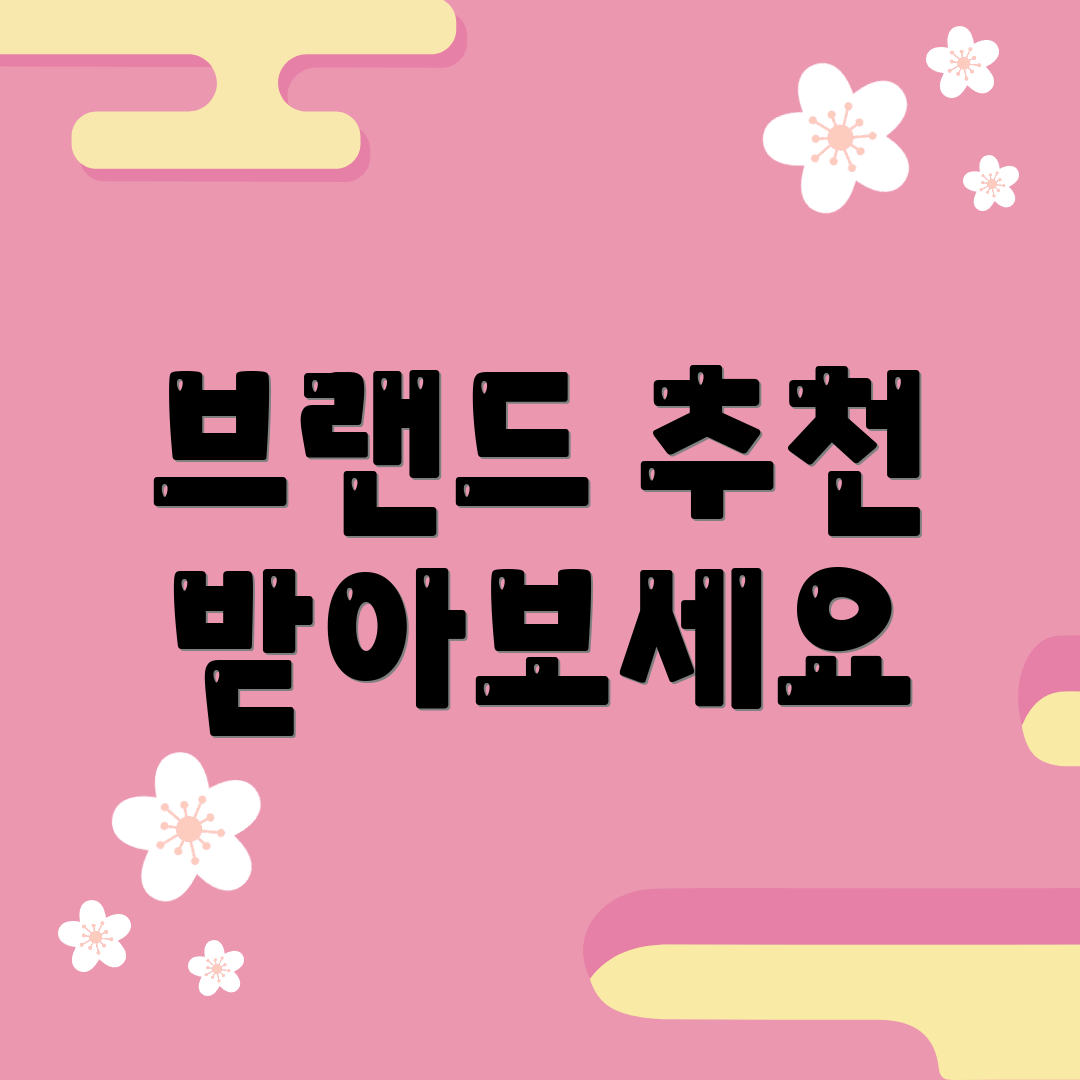브랜드 추천 받아보세요