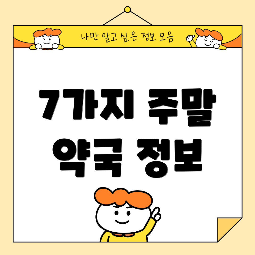 7가지 주말 약국 정보