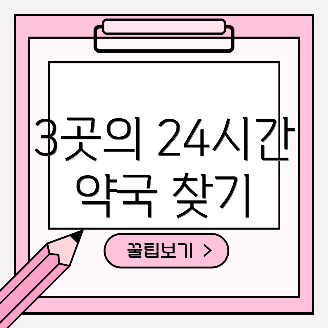 3곳의 24시간 약국 찾기