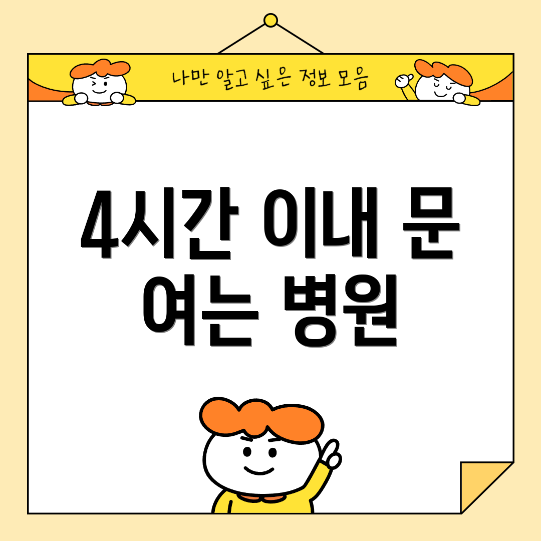 4시간 이내 문 여는 병원