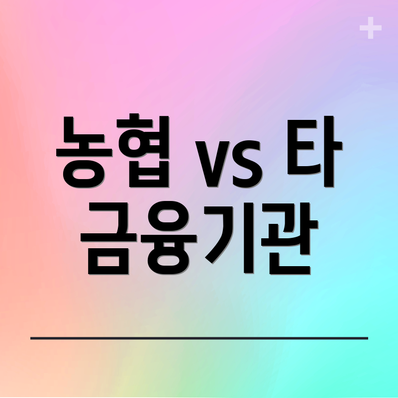 농협 vs 타 금융기관