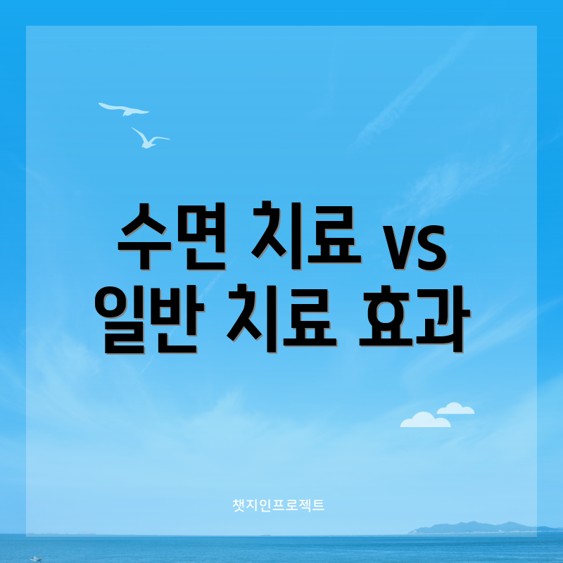 수면 치료 vs 일반 치료 효과