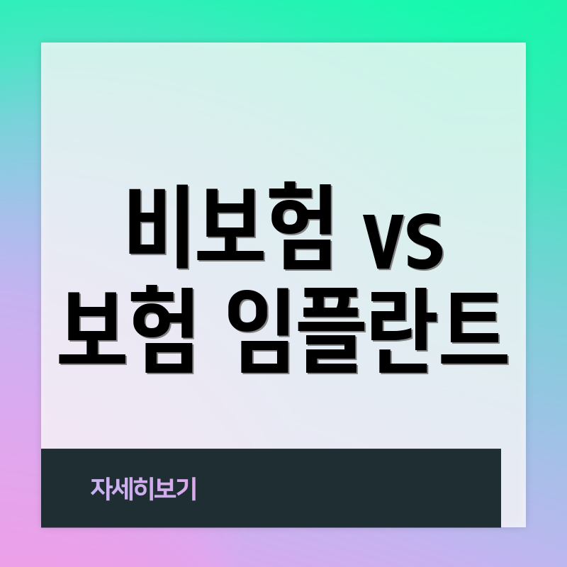 비보험 vs 보험 임플란트