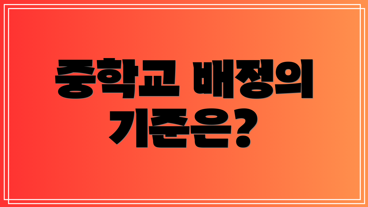 중학교 배정의 기준은?