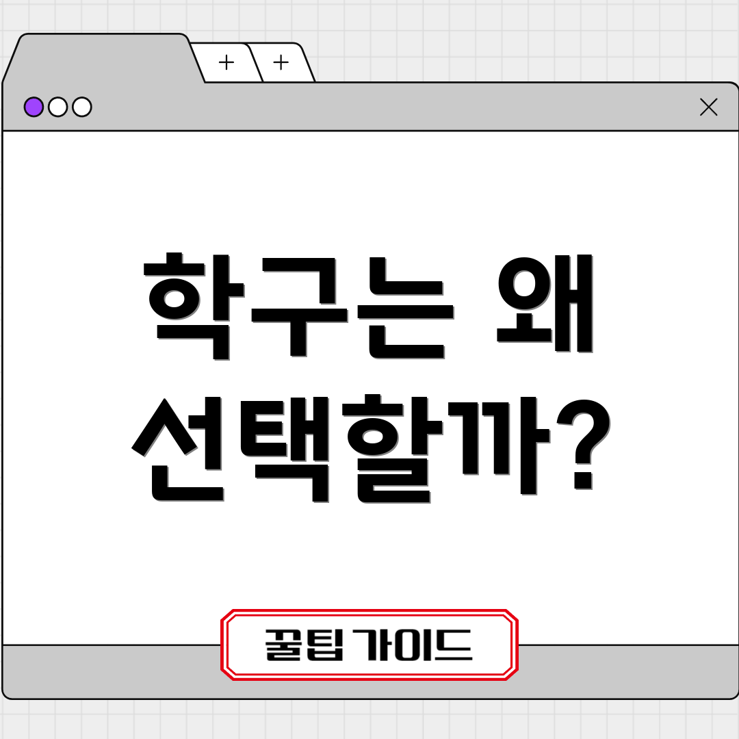 학구는 왜 선택할까?