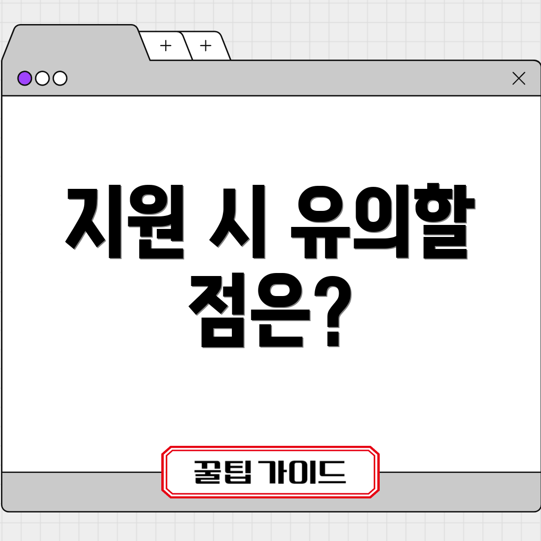 지원 시 유의할 점은?