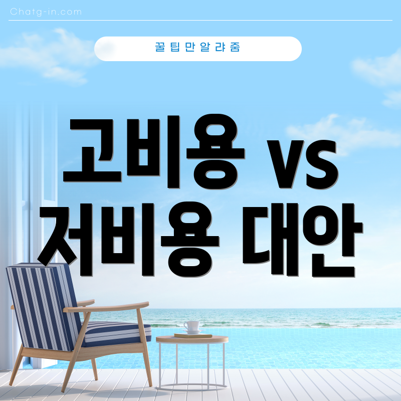 고비용 vs 저비용 대안