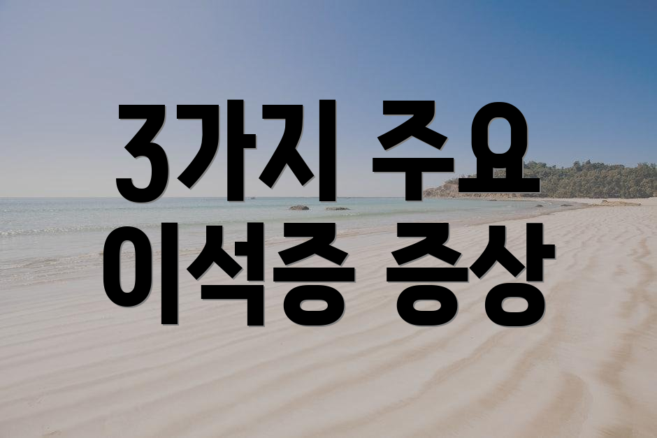 3가지 주요 이석증 증상