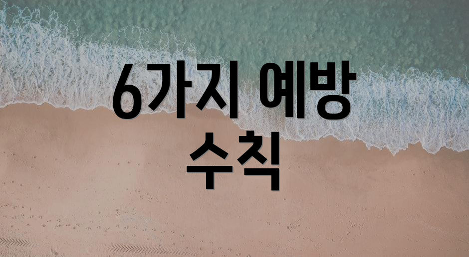 6가지 예방 수칙