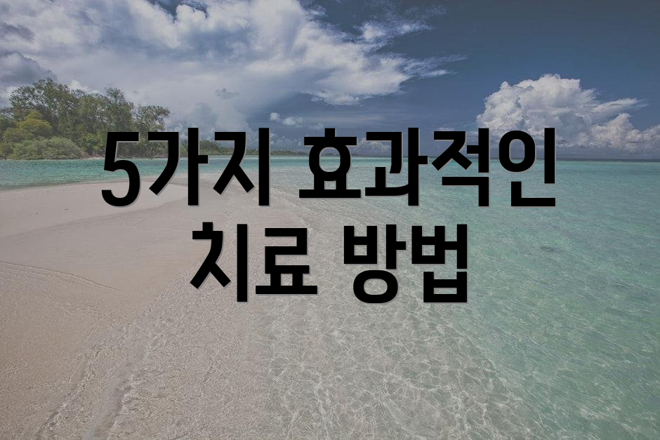 5가지 효과적인 치료 방법