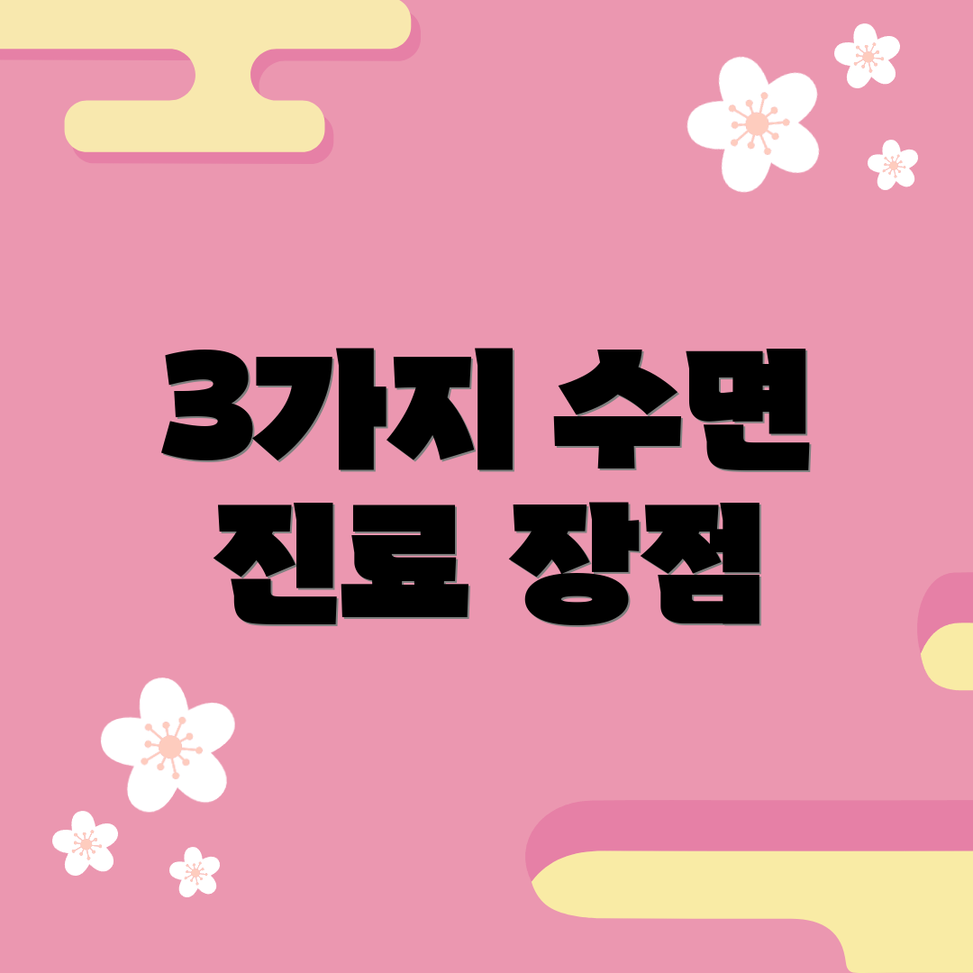 3가지 수면 진료 장점