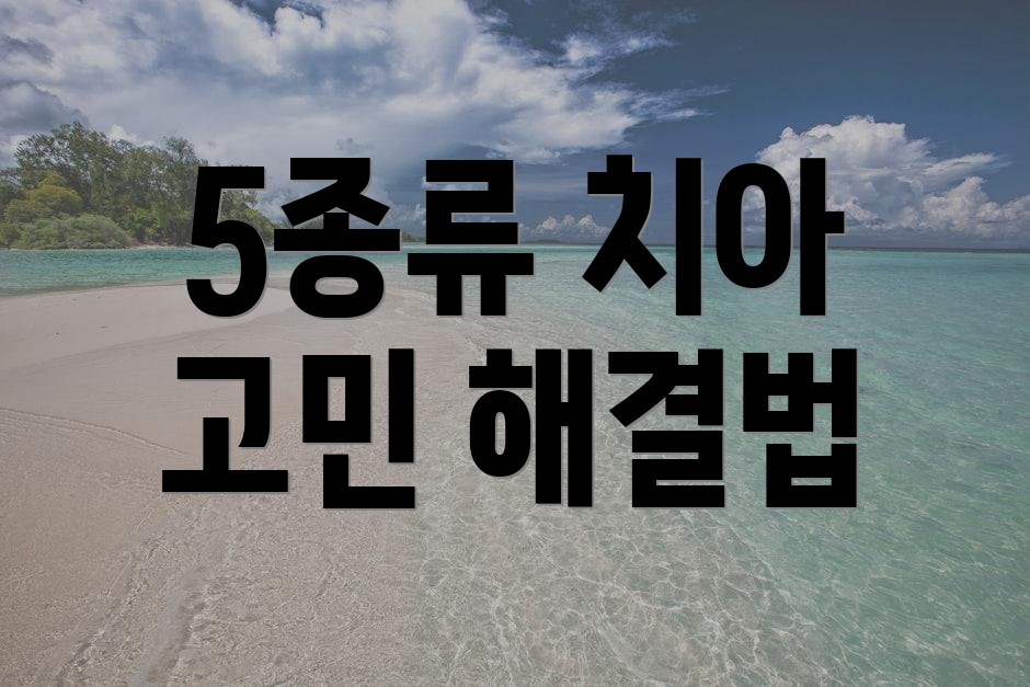 5종류 치아 고민 해결법
