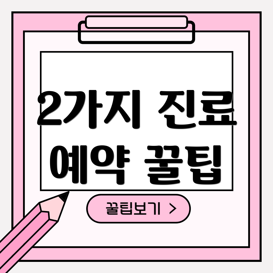 2가지 진료 예약 꿀팁