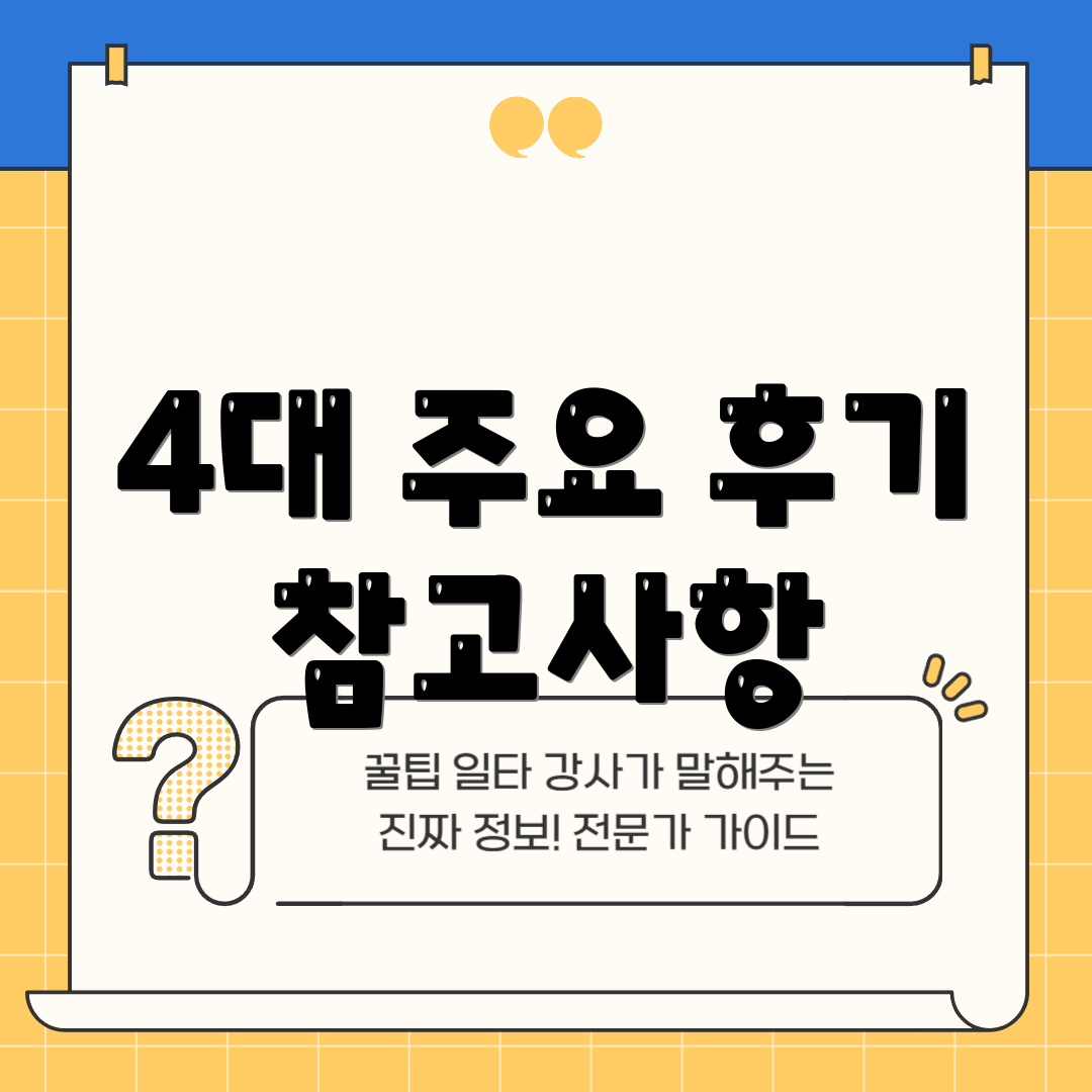 4대 주요 후기 참고사항