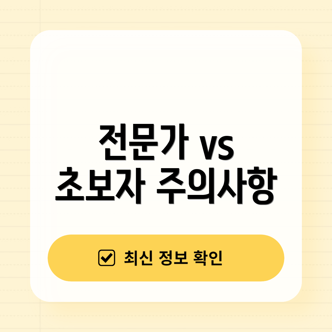 전문가 vs 초보자 주의사항