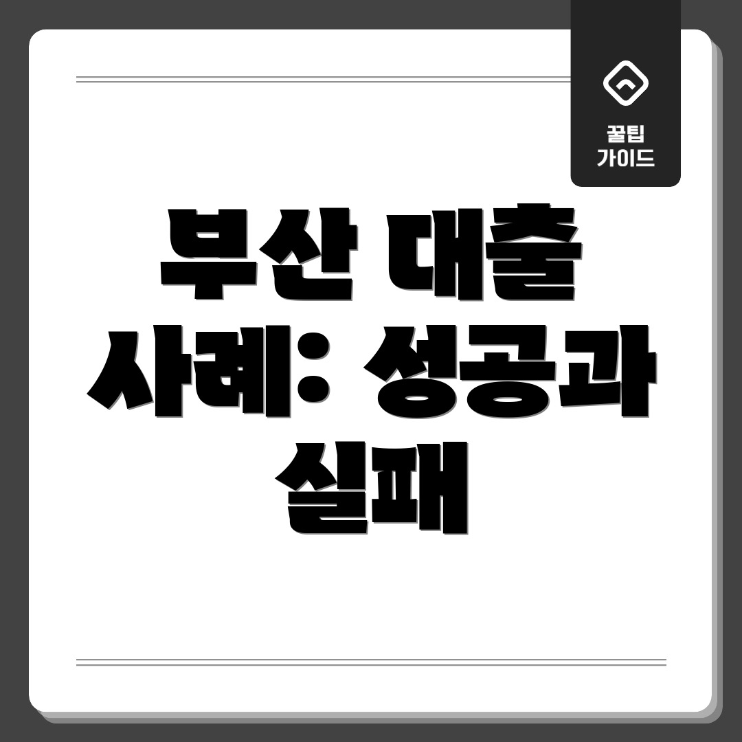 부산 대출 사례: 성공과 실패