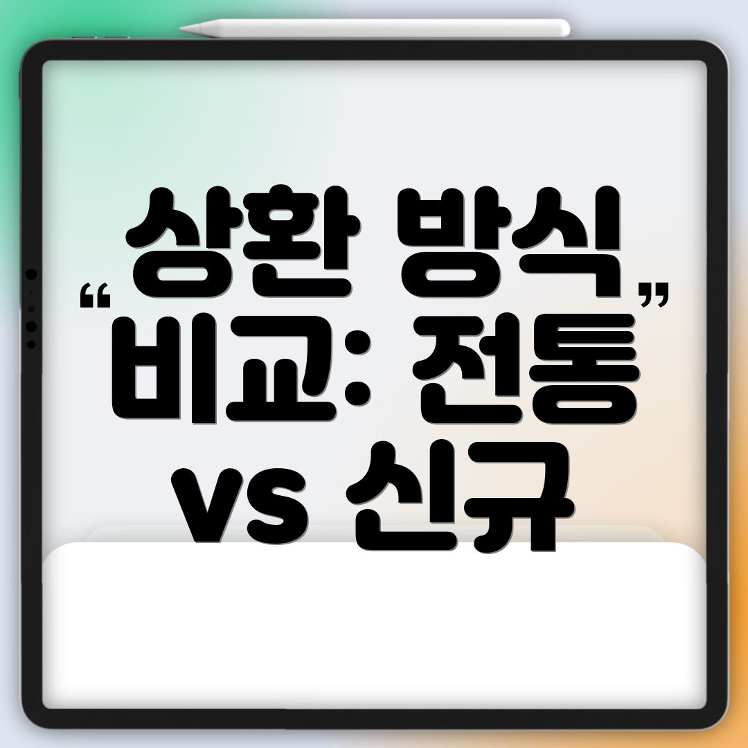 상환 방식 비교: 전통 vs 신규
