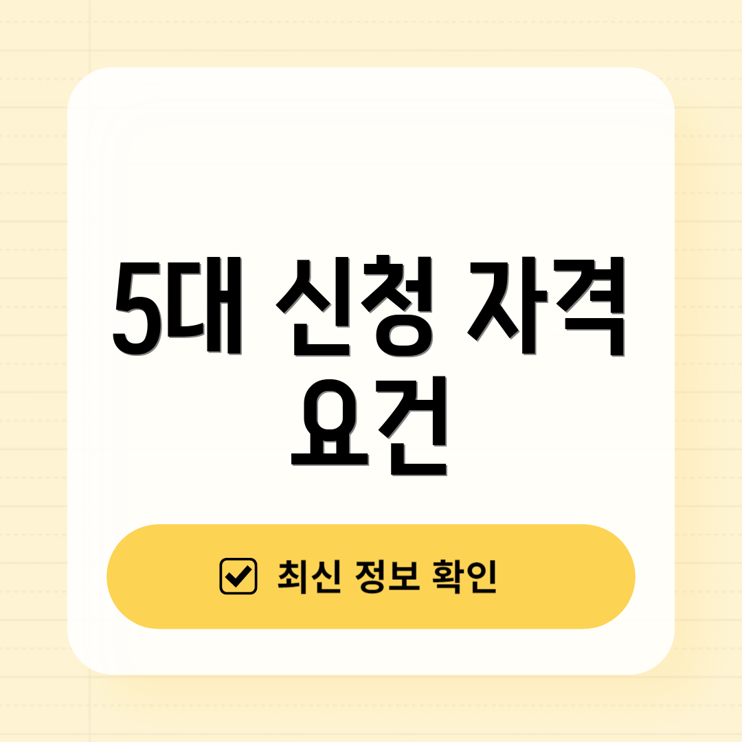 5대 신청 자격 요건