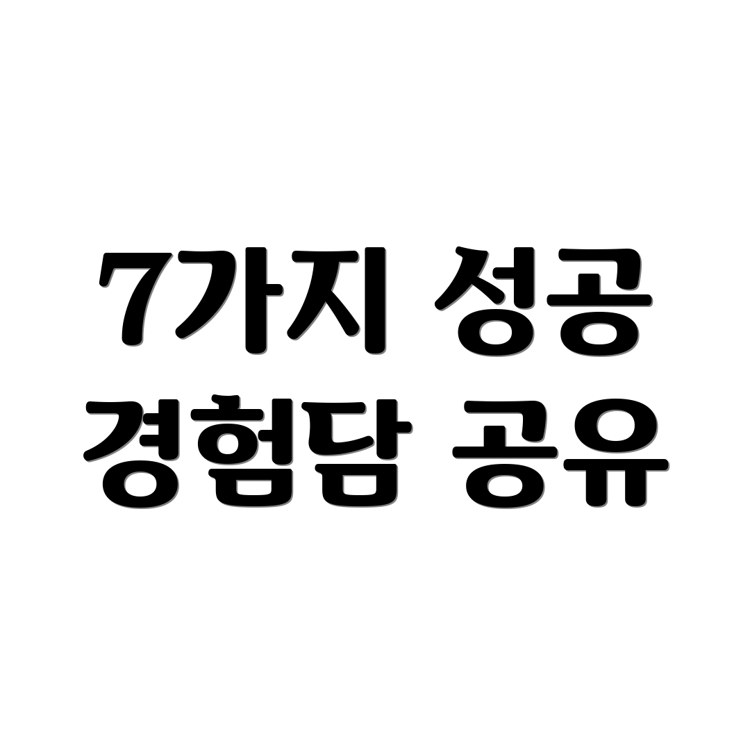 7가지 성공 경험담 공유