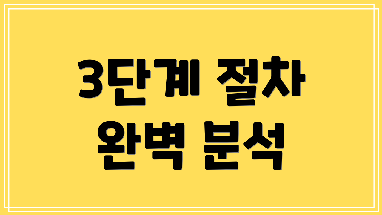 3단계 절차 완벽 분석