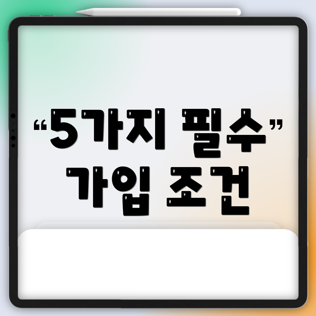 5가지 필수 가입 조건