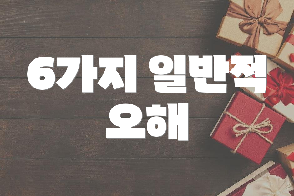 6가지 일반적 오해