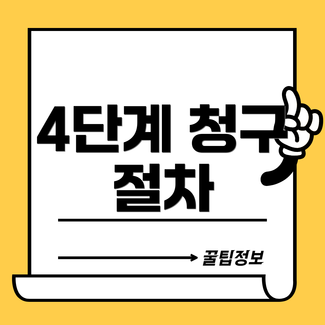 4단계 청구 절차