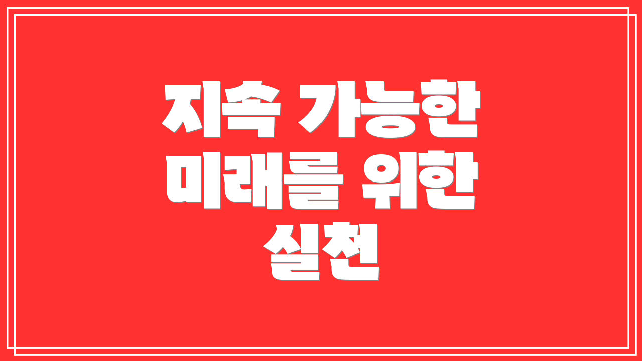 지속 가능한 미래를 위한 실천