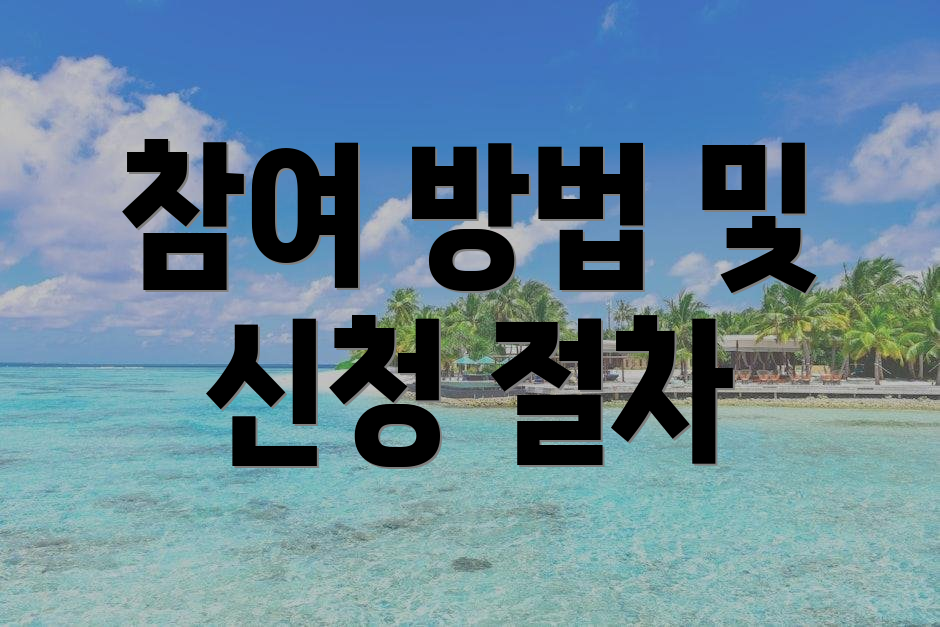 참여 방법 및 신청 절차