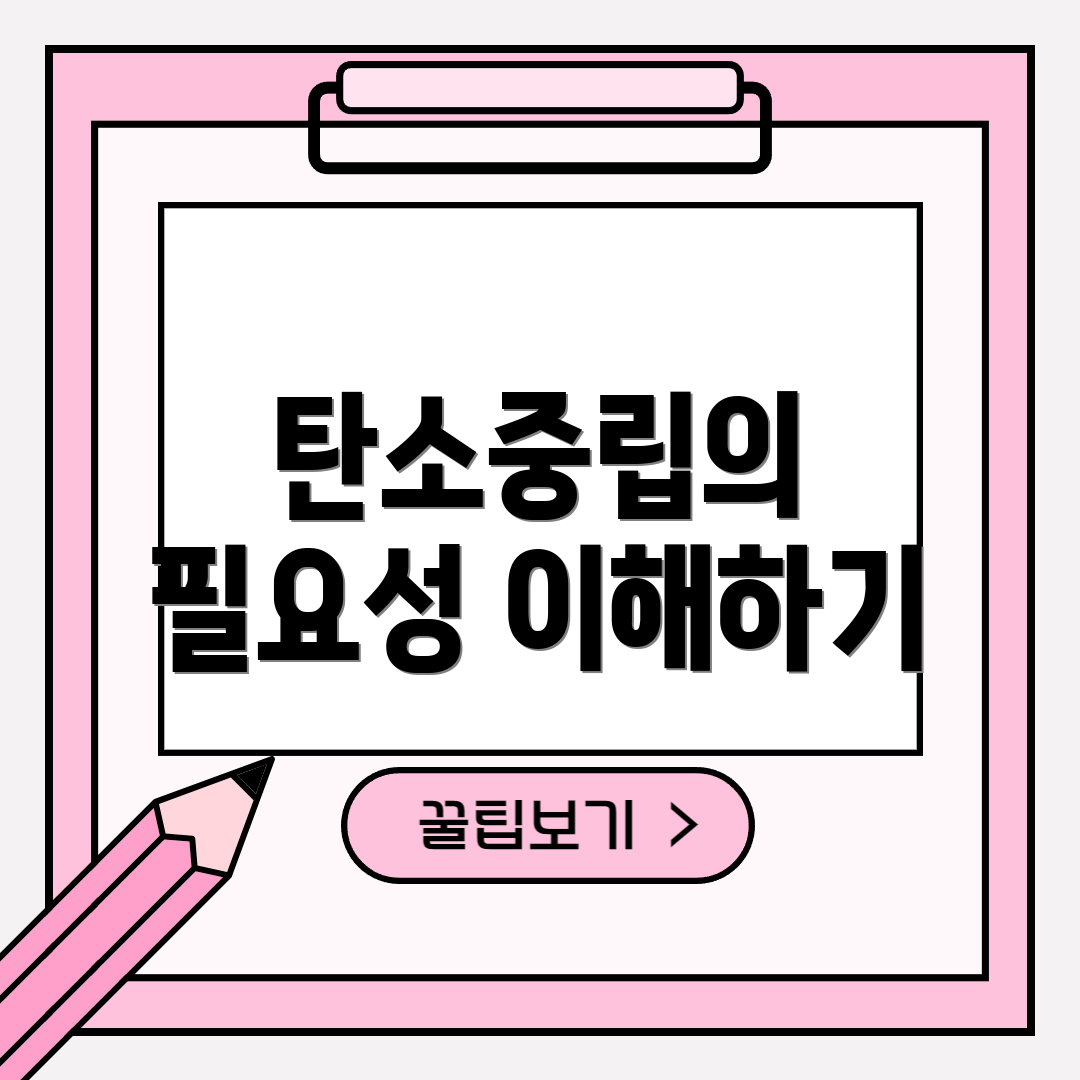 탄소중립의 필요성 이해하기