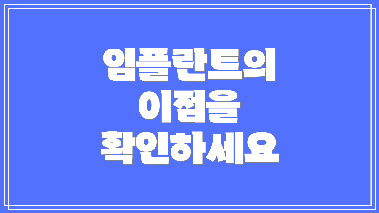 임플란트의 이점을 확인하세요