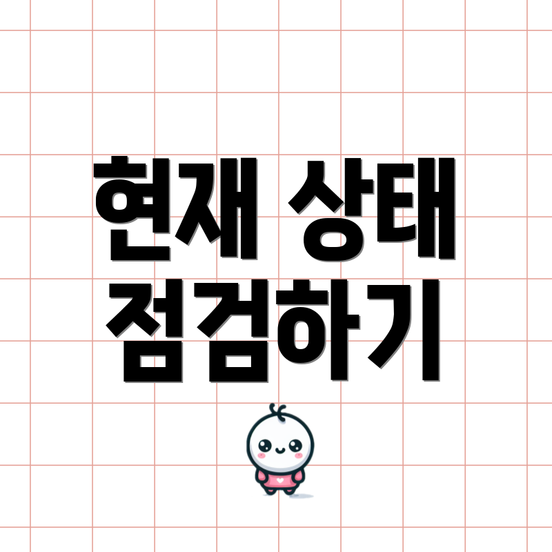 현재 상태 점검하기