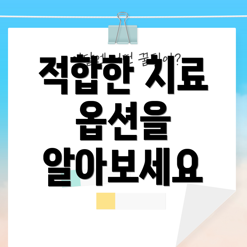 적합한 치료 옵션을 알아보세요