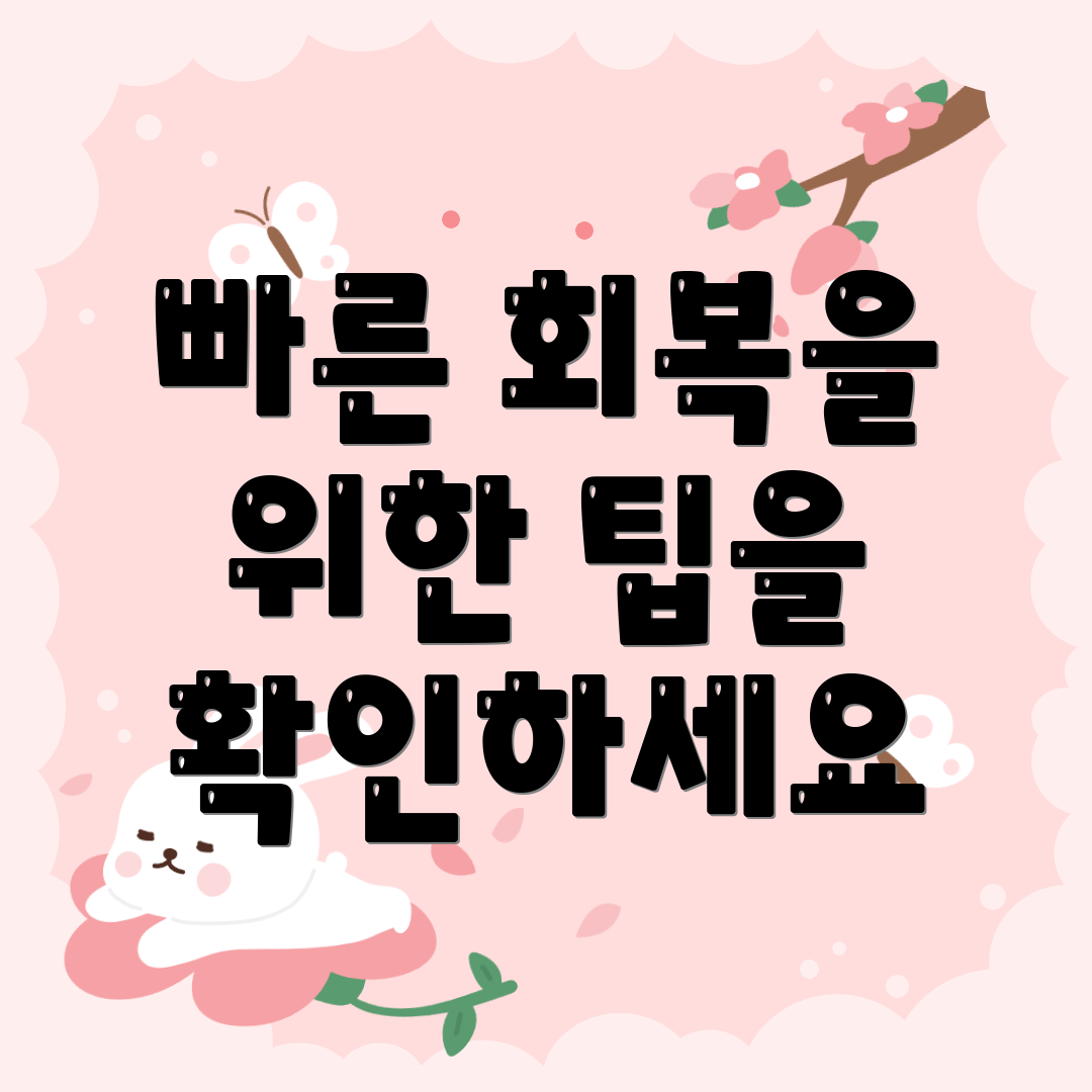 빠른 회복을 위한 팁을 확인하세요