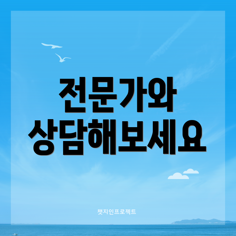 전문가와 상담해보세요