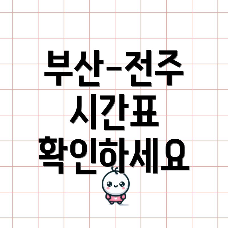 부산-전주 시간표 확인하세요