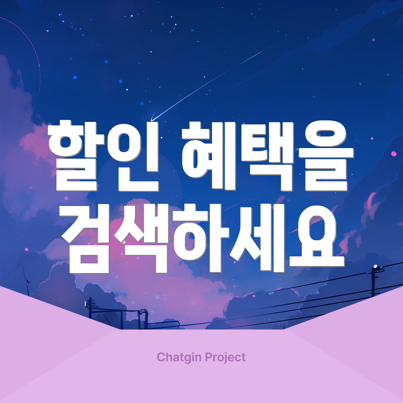 할인 혜택을 검색하세요