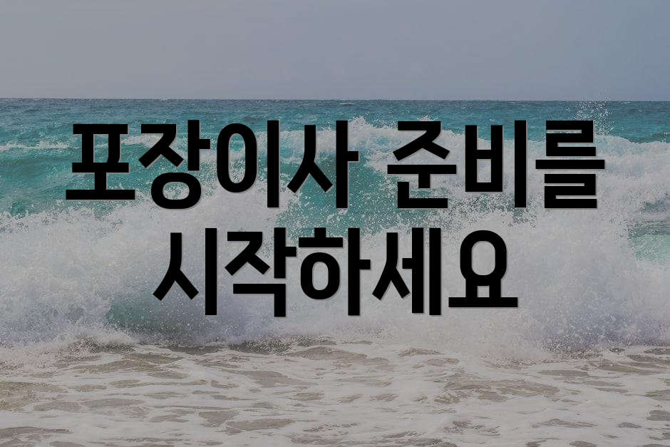 포장이사 준비를 시작하세요
