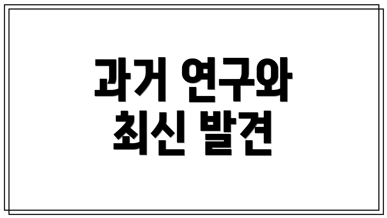 과거 연구와 최신 발견