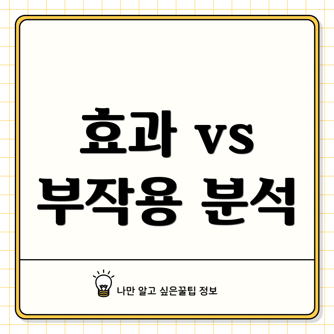 효과 vs 부작용 분석