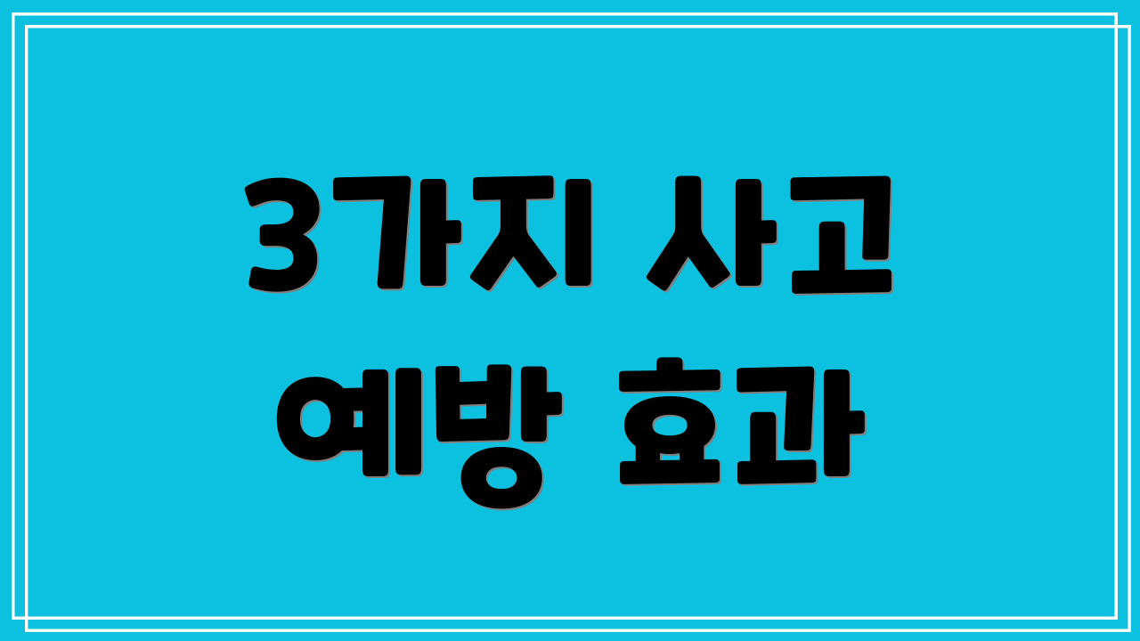 3가지 사고 예방 효과