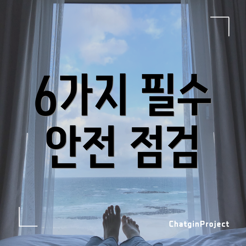 6가지 필수 안전 점검